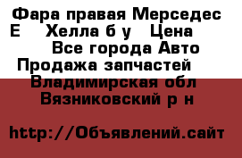 Фара правая Мерседес Е210 Хелла б/у › Цена ­ 1 500 - Все города Авто » Продажа запчастей   . Владимирская обл.,Вязниковский р-н